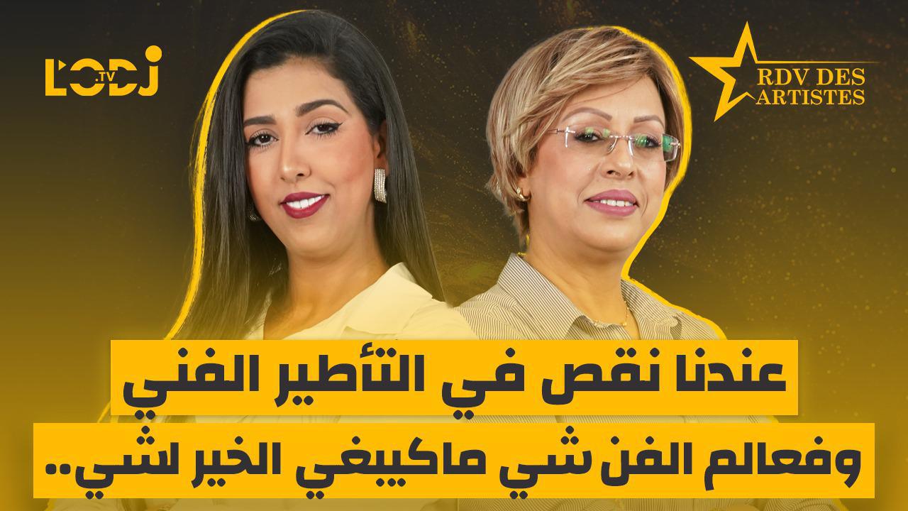 ضيفة موعد الفنانين صوفيا الأمين.. عندنا نقص في التأطير الفني وفعالم الفن شي ماكيبغي الخير لشي