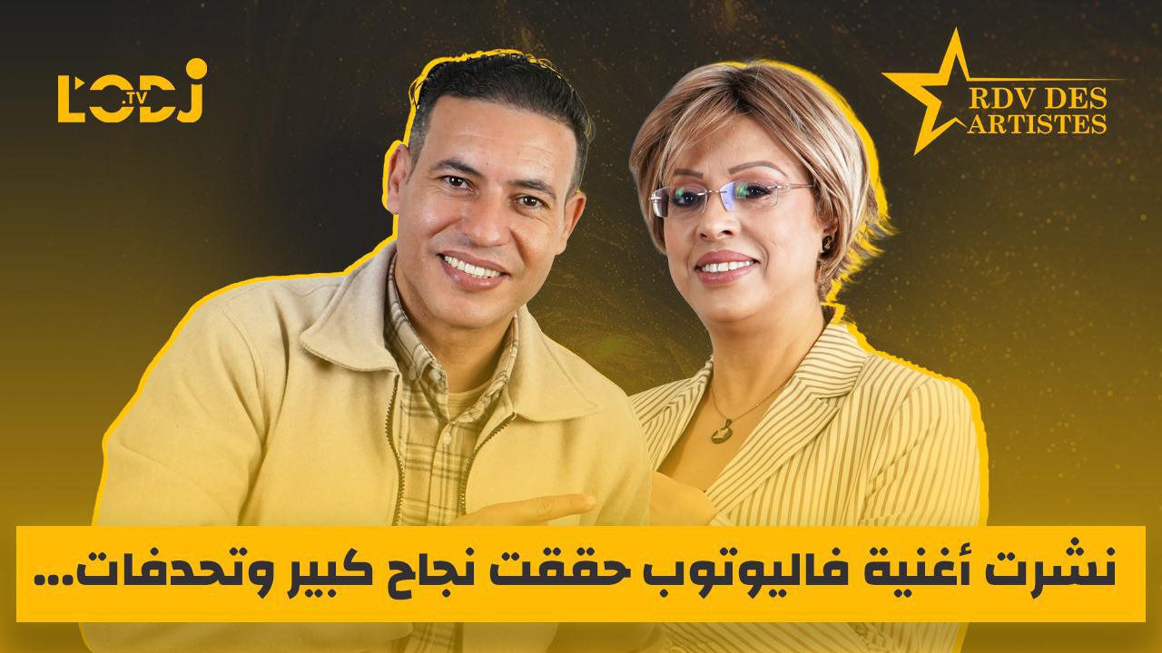 ضيف موعد الفنانين : رشيد العدول الوزاني.. نشرت أغنية فاليوتوب حققت نجاح كبير وتحدفات.. أصل كلام الدورة دالعروسة من وزان