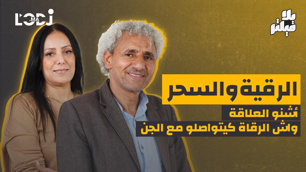 الرقية والسحر..أشنو العلاقة وواش الرقاة كيتواصلو مع الجن.. بلا فيلتر يستضيف عزيز احلوى