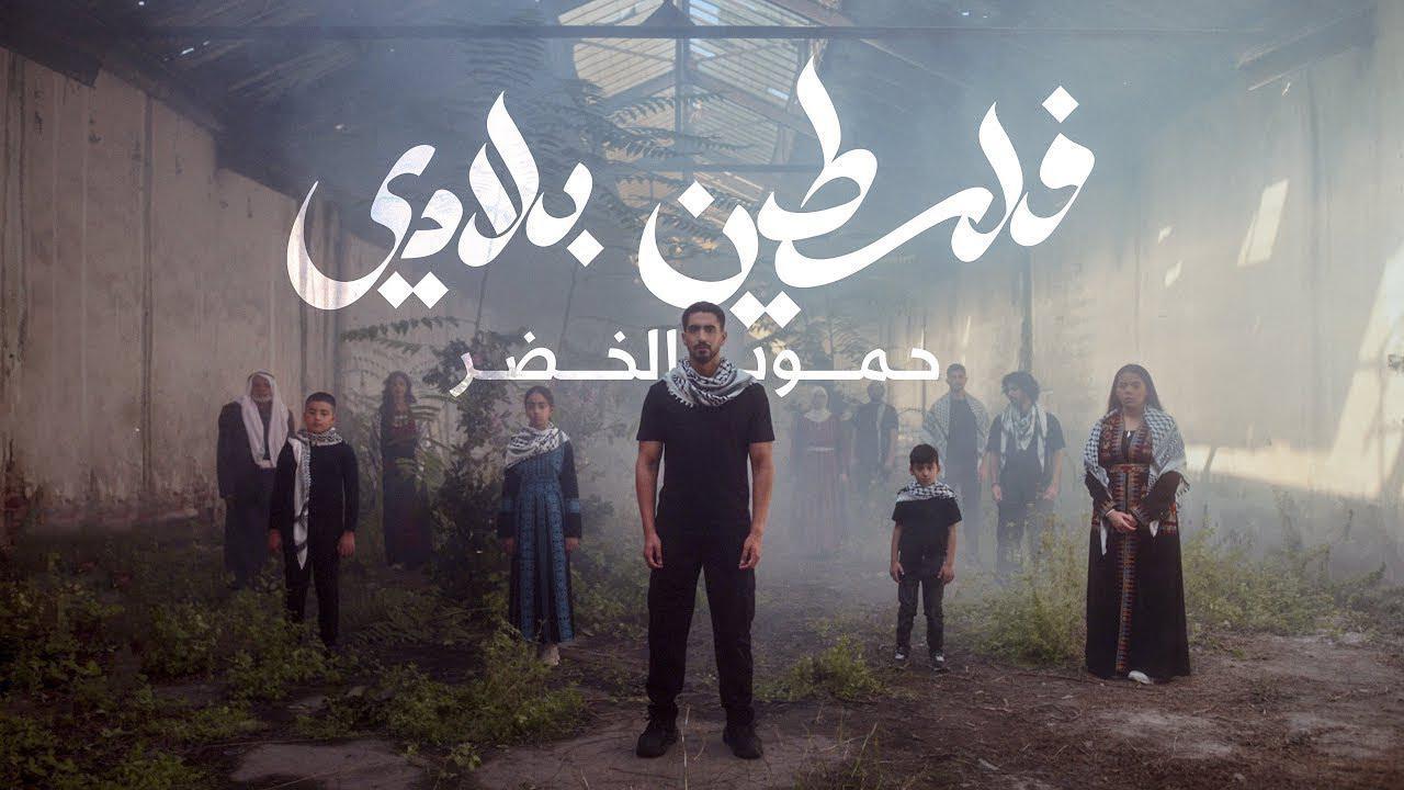 Humood - Falasteen Biladi