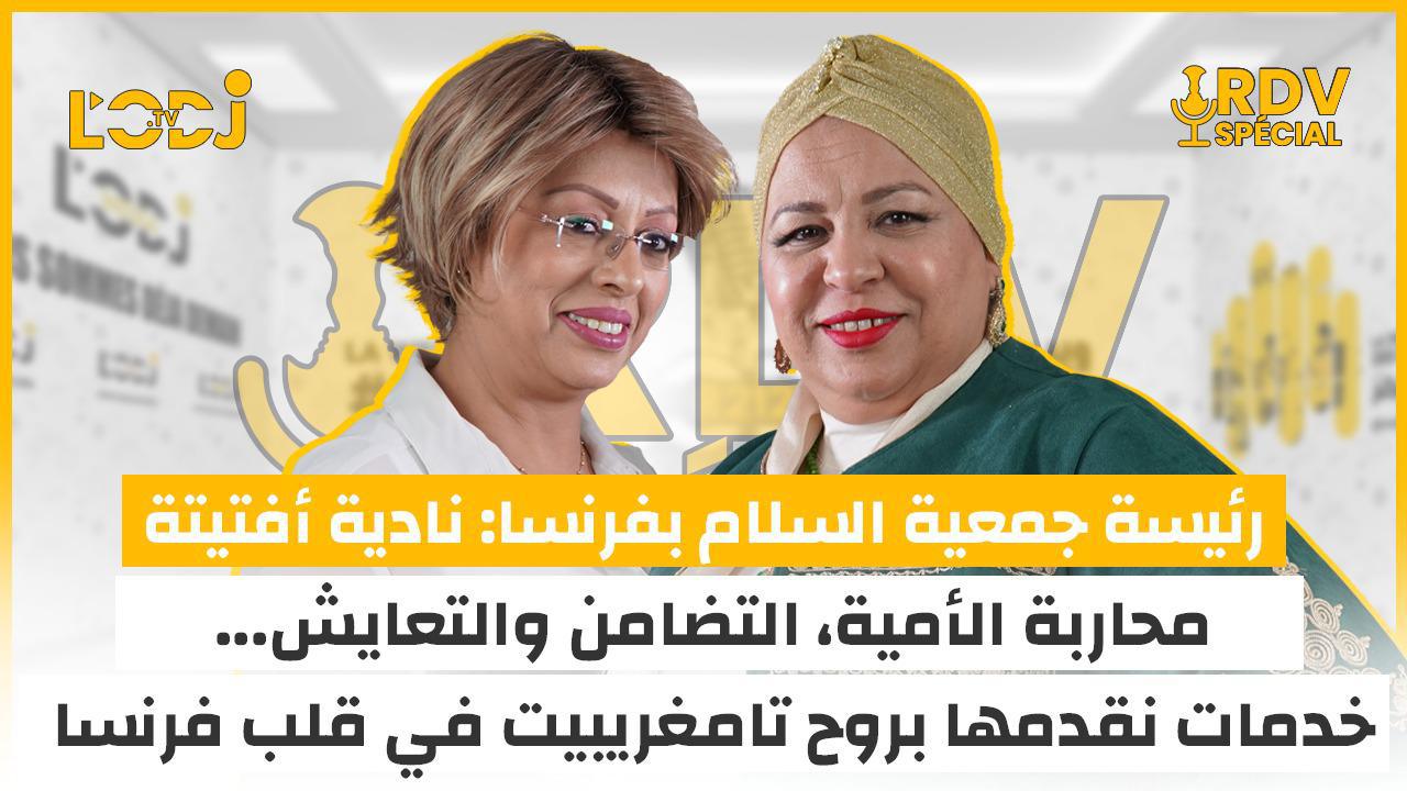 ضيفة موعد خاص رئيسة جمعية السلام بفرنسا: نادية أفتيتة / محاربة الأمية، التضامن والتعايش... خدمات نقدمها بروح تامغريبيت في قلب فرنسا