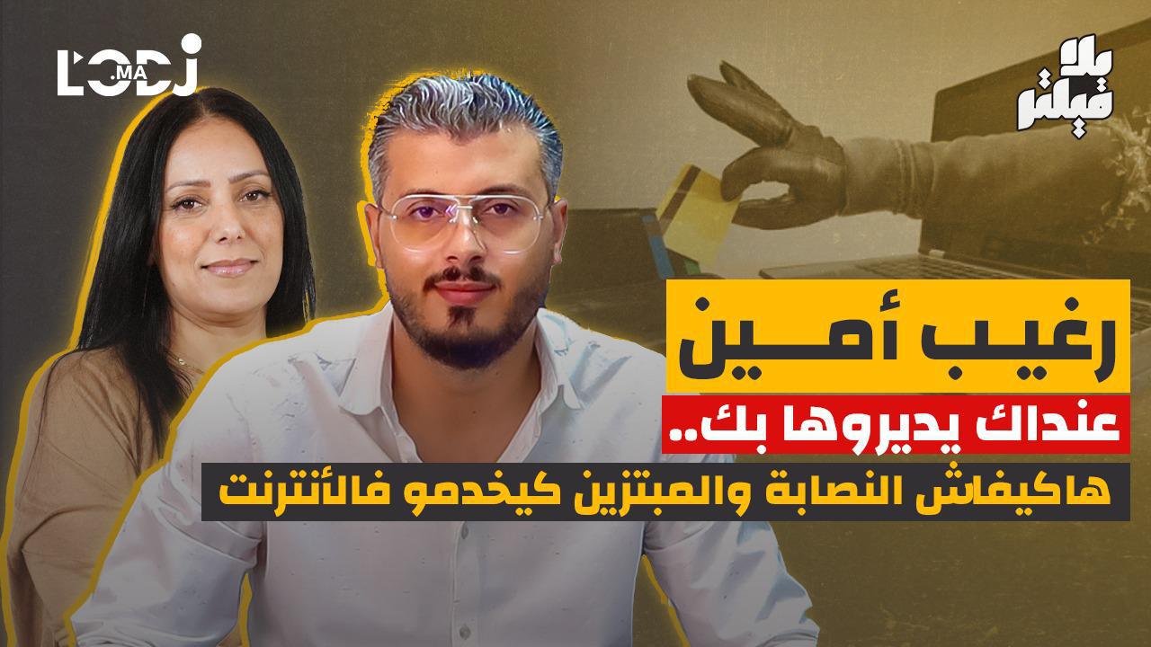 رغيب أمين بلا فيلتر.. عنداك يديروها بك.. هاكيفاش النصابة والمبتزين كيخدمو فالأنترنت