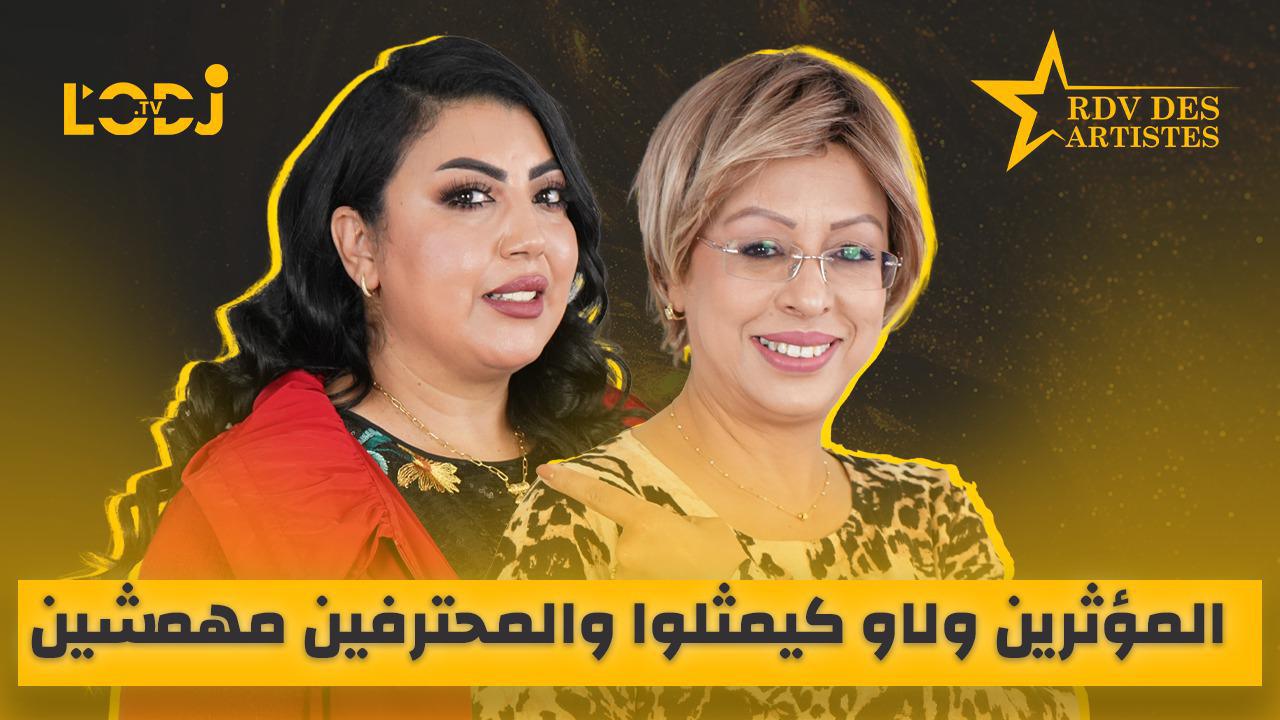 الممثلة ماجدة زبيطة ضيفة موعد الفنانين.. من حمام لعيالات إلى الحكرة.. المؤثرين ولاو كيمثلوا والمحترفين مهمشين