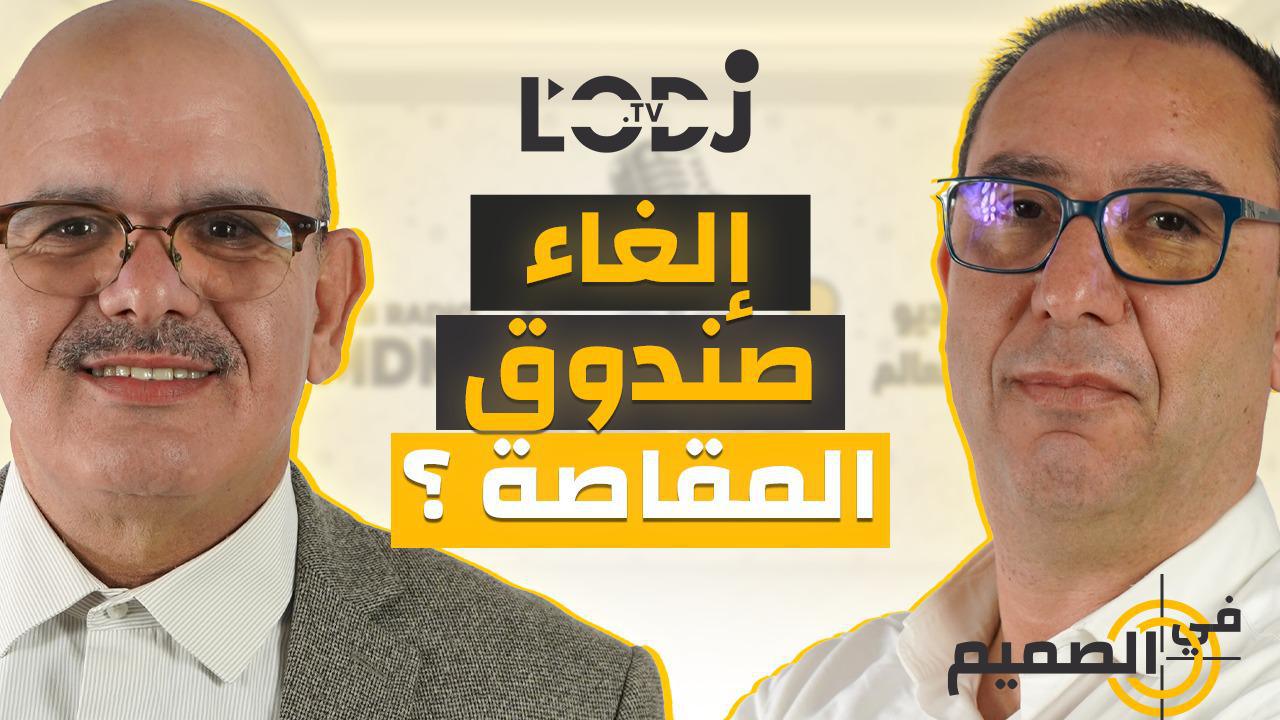 بودكاست في الصميم : قانون المالية 2024 يحمل بوادر إلغاء صندوق المقاصة مستقبلا