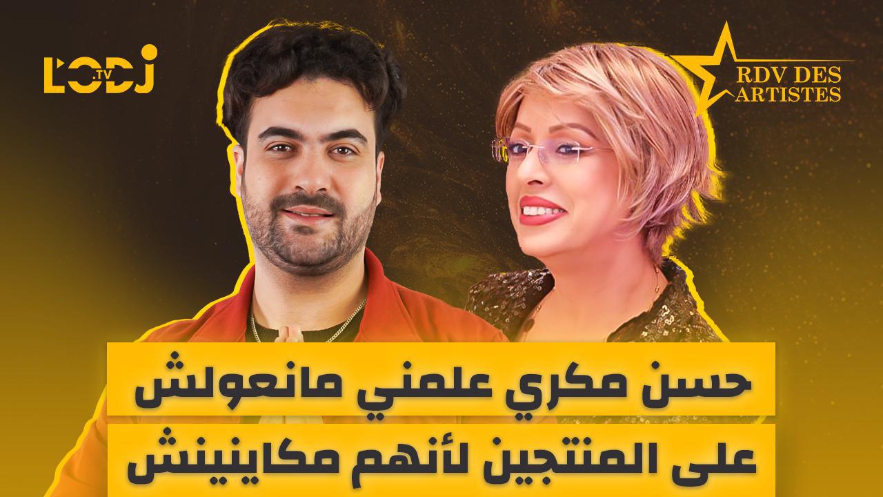 حسن مكري علمني مانعولش على المنتجين لأنهم مكاينينش.. ضيف موعد الفنانين المبدع نصر مكري