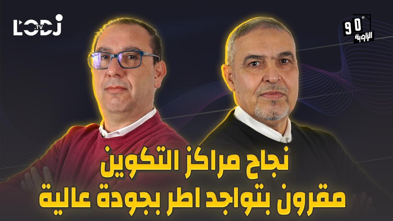 الزاوية 90 يعالج نجاح مراكز التكوين مقرون بتواجدً اطر بجودة عالية