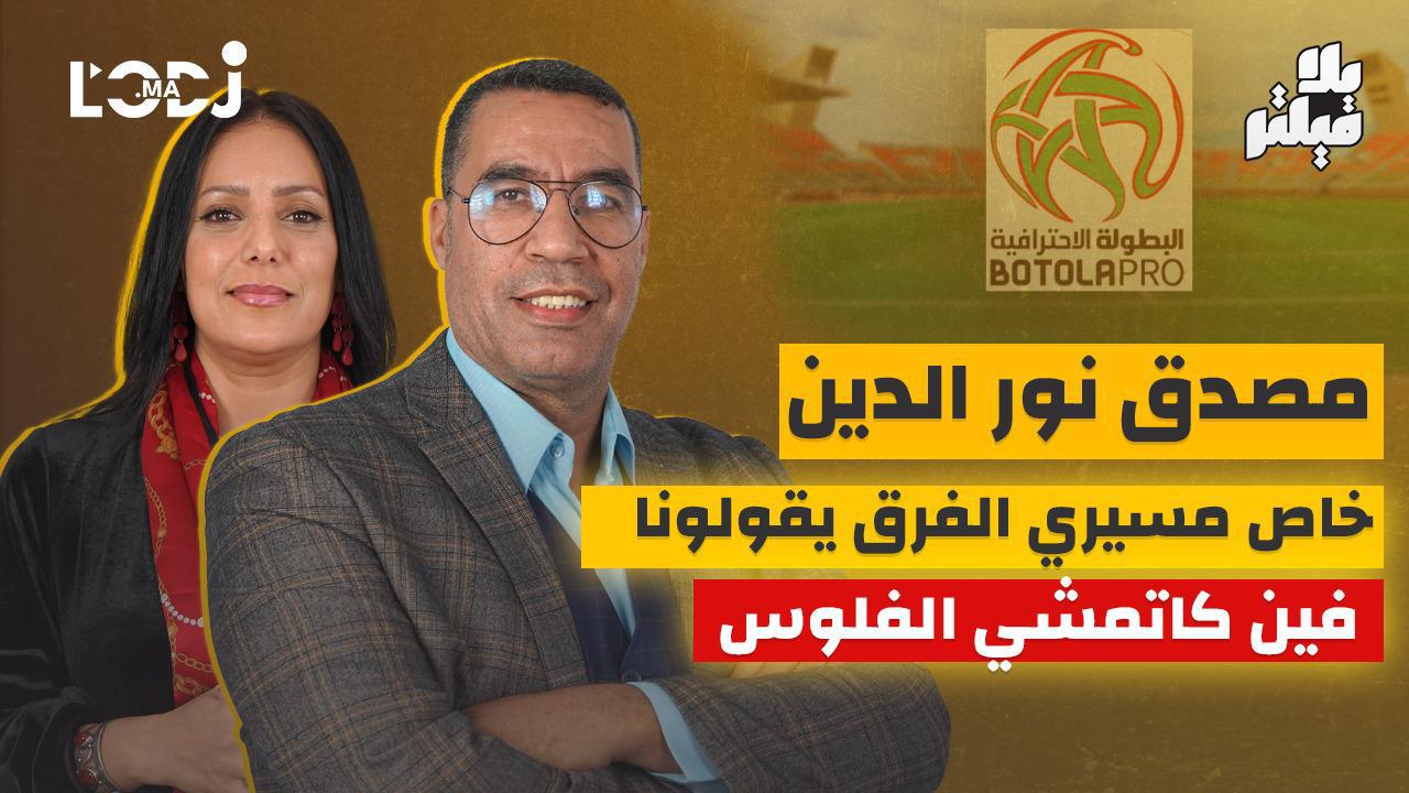 مصدق نورالدين بلا فيلتر.. خاص مسيريي الفرق يقولوما فين كاتمشي فلوس الفرق هاديك راها مال عام