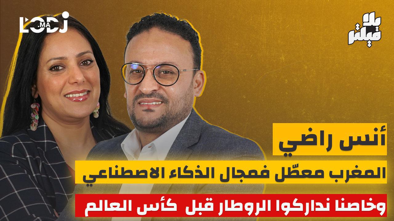 أنس راضي بلا فيلتر.. المغرب معطّل فمجال الذكاء الاصطناعي وخاصنا نداركوا الروطار قبل  كأس العالم