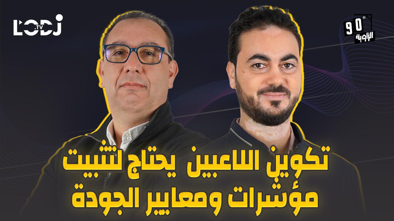 الزاوية 90 يعالج تكوين اللاعبين يحتاج لتثبيت مؤشرات ومعايير الجودة مع أيوب قطية