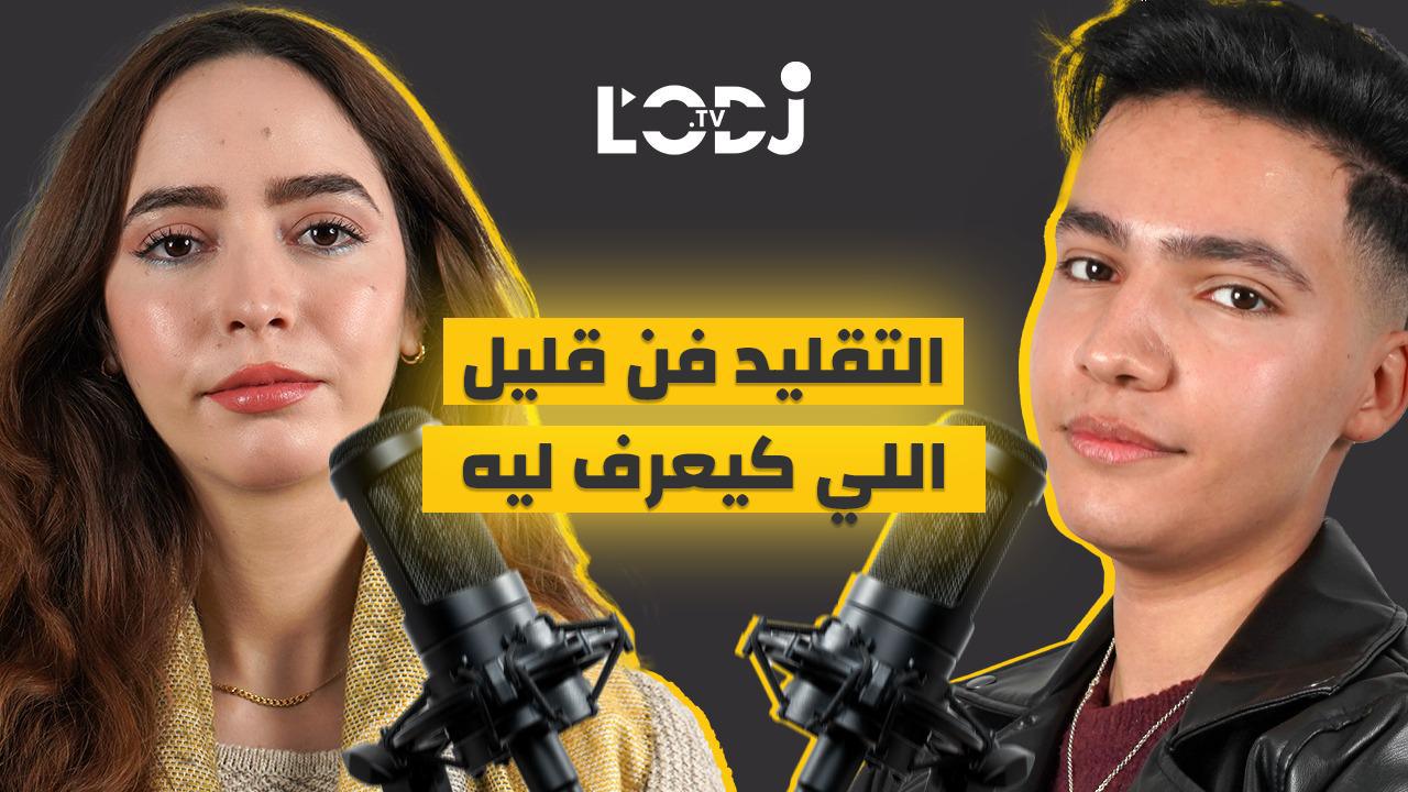التقليد فن قليل اللي كيعرف ليه.. أسامة بلعالي  فبودكاست ڭليسة مع بسمة