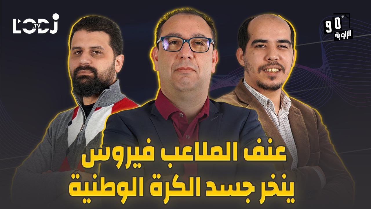 الزاوية 90 يعالج عنف الملاعب فيروس ينخر جسد الكرة الوطنية