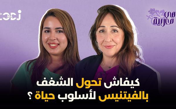 سمية الإدريسي لشخم : كيفاش تحول الشغف بالفيتنيس لأسلوب حياة ؟