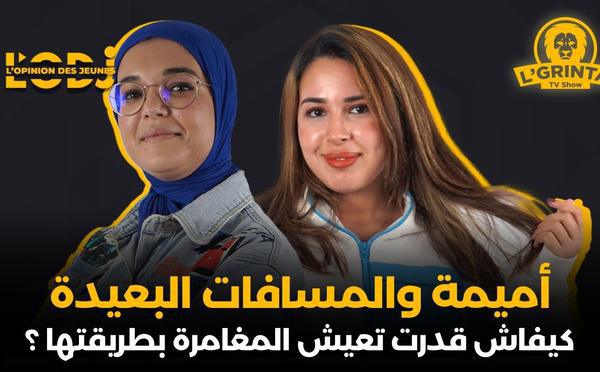 أميمة والمسافات البعيدة : كيفاش قدرت تعيش المغامرة بطريقتها ؟