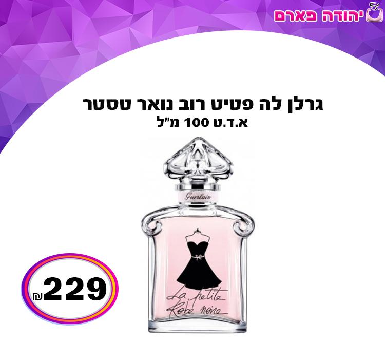 גרלן לה פטיט רוב נואר טסטר