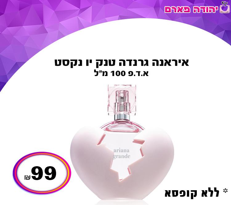 אריאנה גרנדה טנק יו נקסט - ללא קופסא