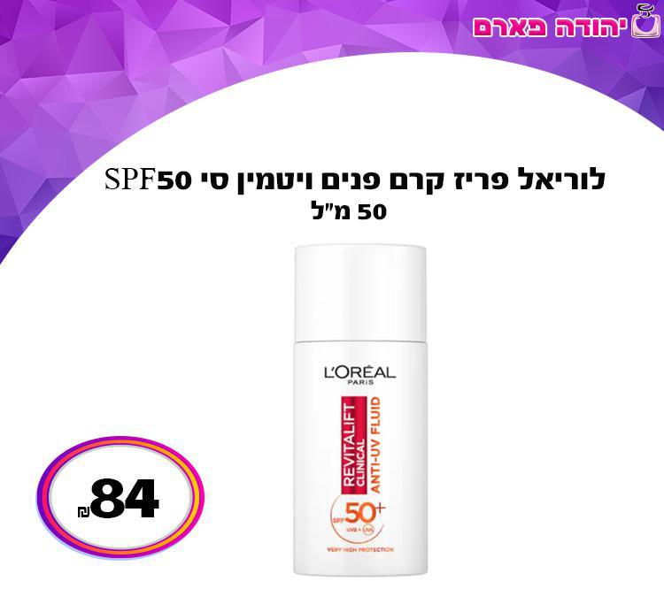 לוריאל פריז קרם פנים ויטמין סי SPF50
