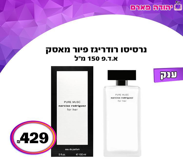 נרסיסו רודריגז פיור מאסק