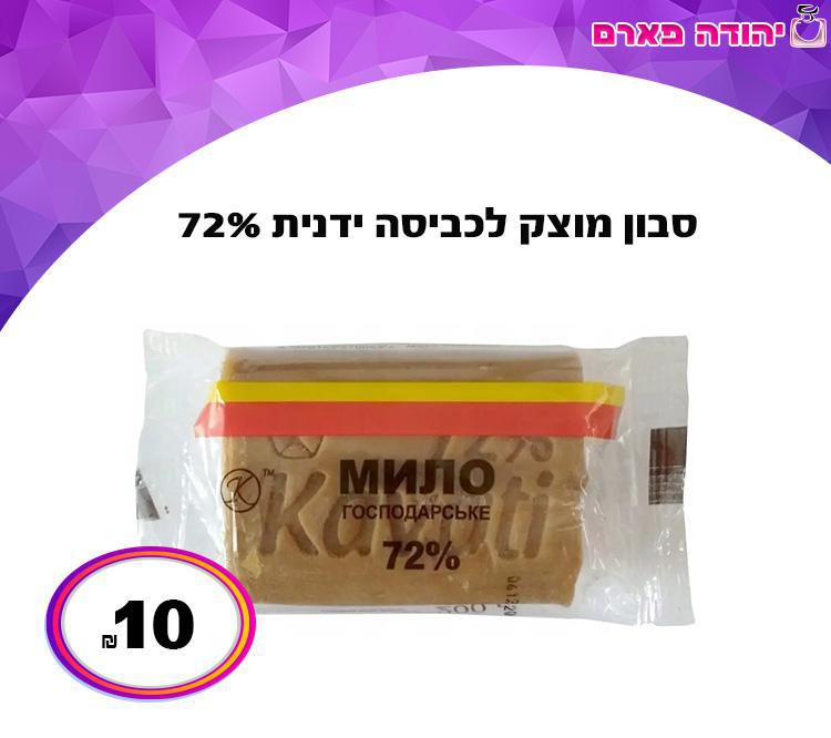 סבון מוצק לכביסה ידנית 72%