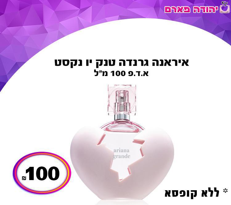 אריאנה גרנדה טנק יו נקסט - ללא קופסא