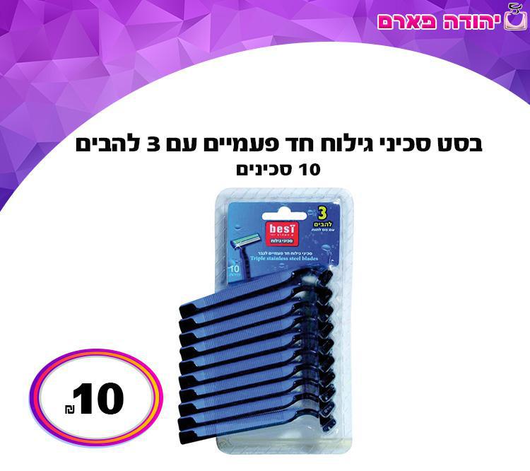 בסט סכיני גילוח חד פעמיים עם 3 להבים