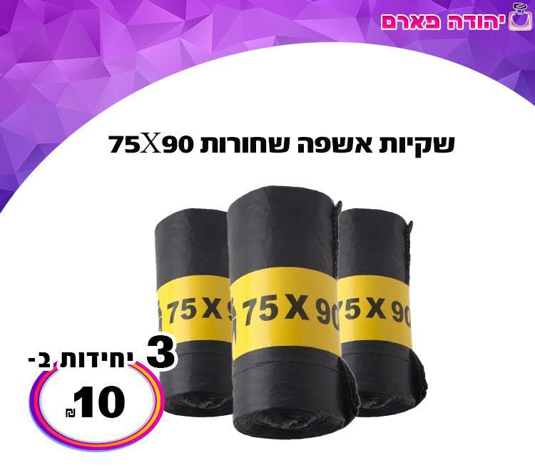 שקיות אשפה שחורות 75X90