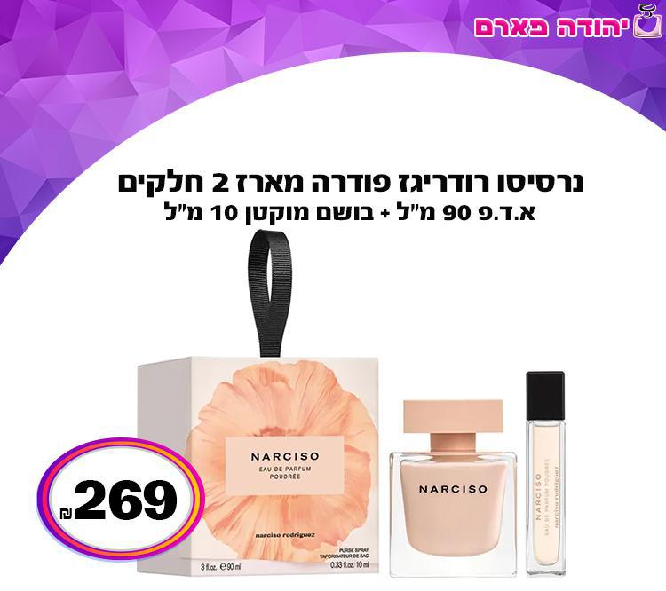 נרסיסו רודריגז פודרה מארז 2 חלקים