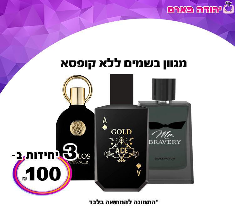מגוון בשמים ללא קופסא ב100שח