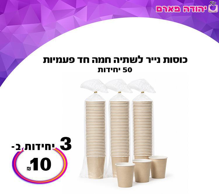 כוסות נייר לשתיה חמה חד פעמיות