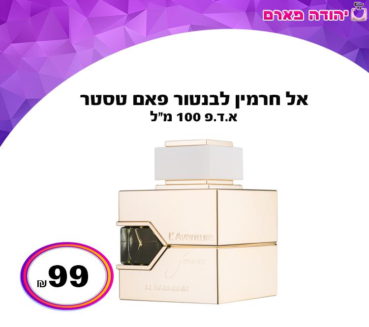 אל חרמין לבנטור פאם טסטר