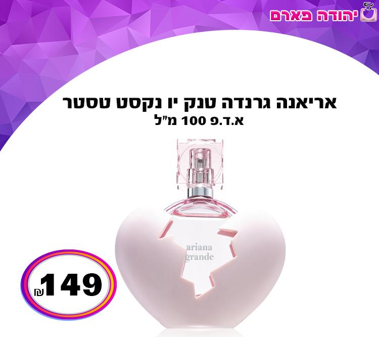 אריאנה גרנדה טנק יו נקסט טסטר