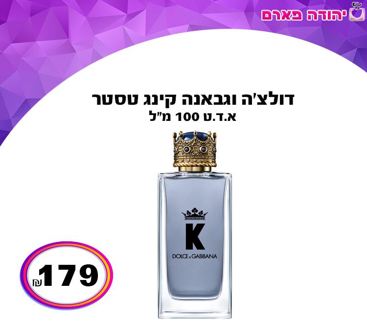 דולצ’ה וגבאנה קינג טסטר