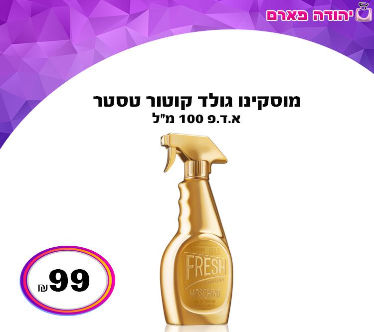 מוסקינו גולד קוטור טסטר