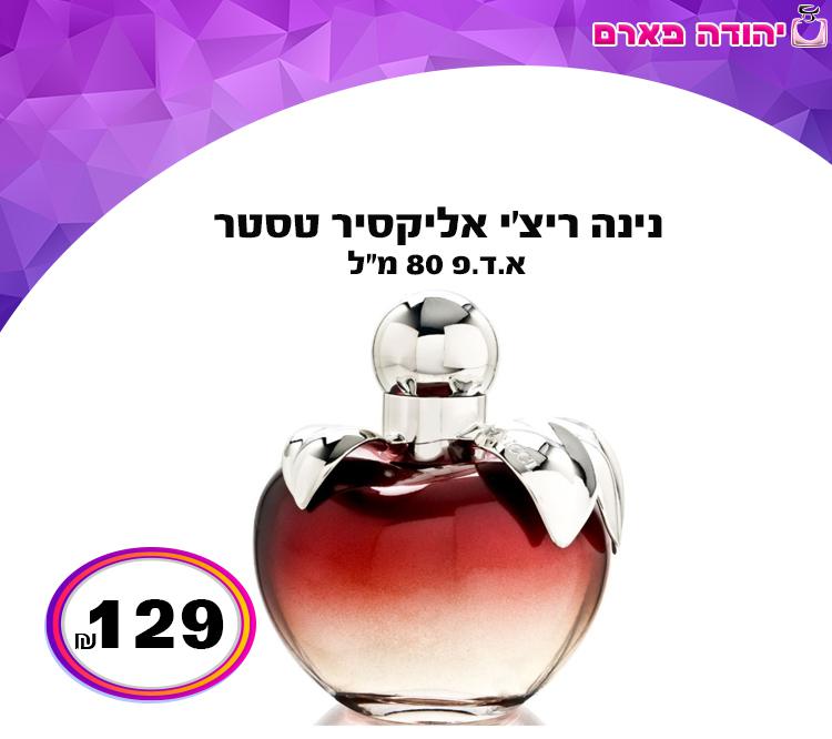 נינה ריצ’י אליקסיר טסטר