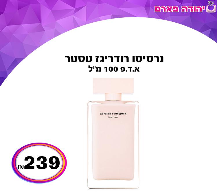 נרסיסו רודריגז טסטר אדפ