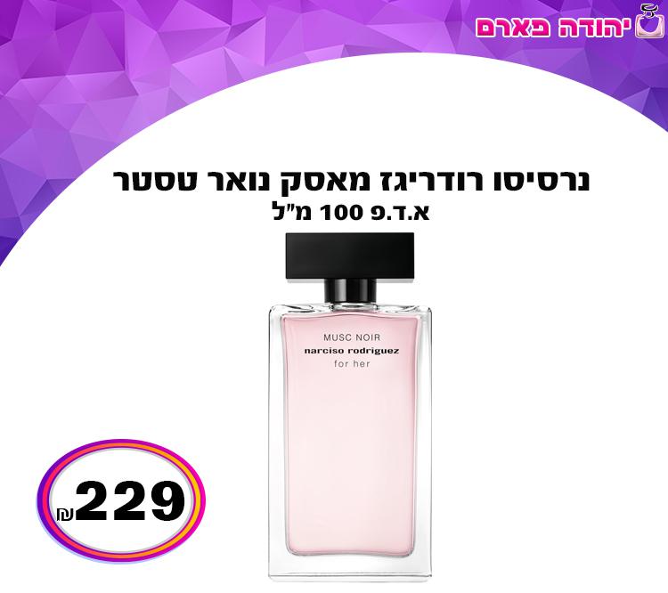 נרסיסו רודריגז מאסק נואר טסטר