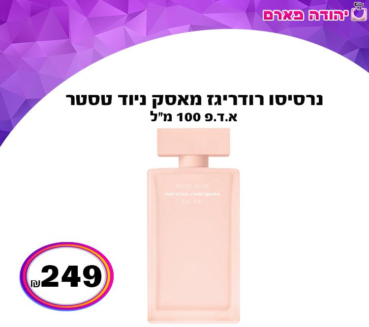 נרסיסו רודריגז מאסק ניוד טסטר