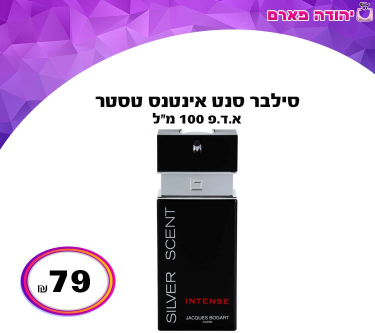 סילבר סנט אינטנס טסטר