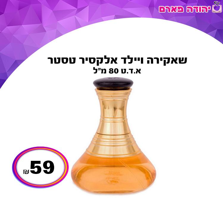 שאקירה ויילד אלקסיר טסטר