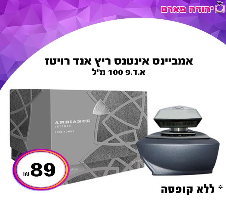 אמביינס אינטנס ריץ & רויטז