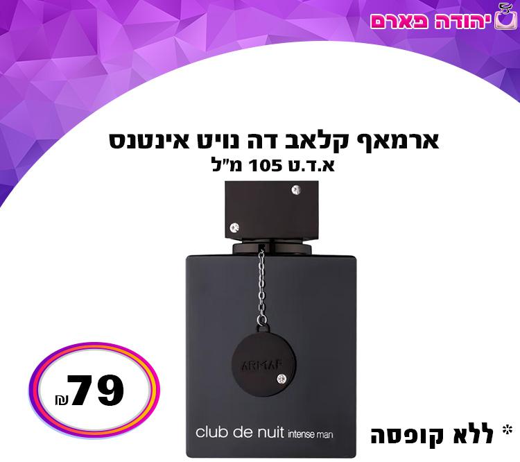 ארמאף קלאב דה נויט אינטנס לגבר - ללא קופסה