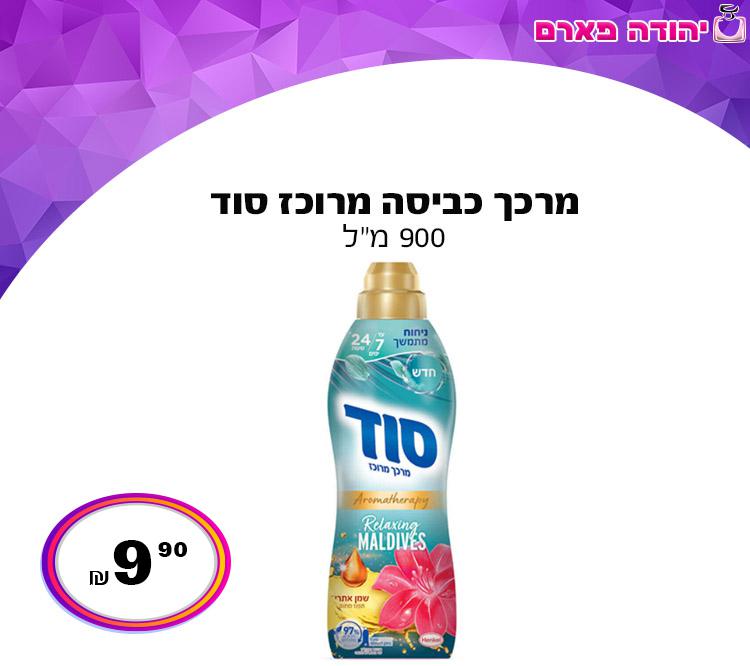 מרכך כביסה מרוכז סוד