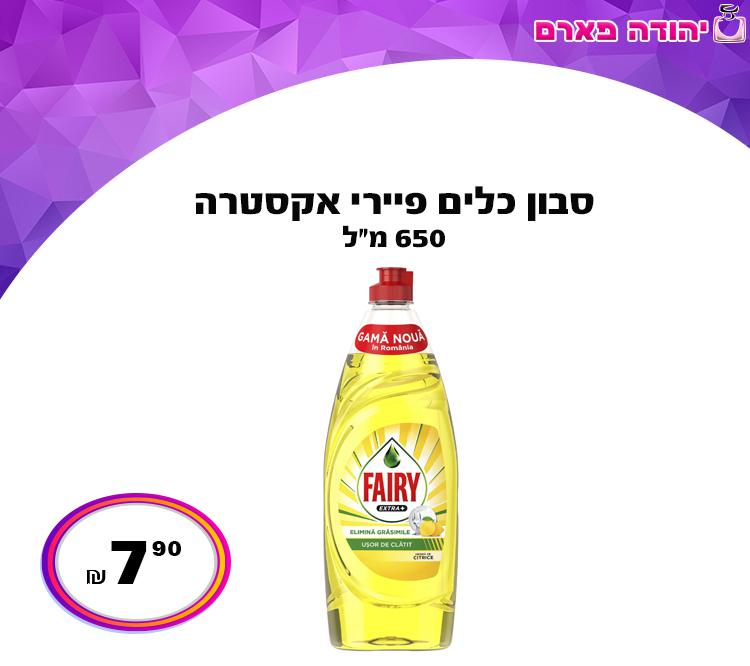 סבון כלים פיירי אקסטרה