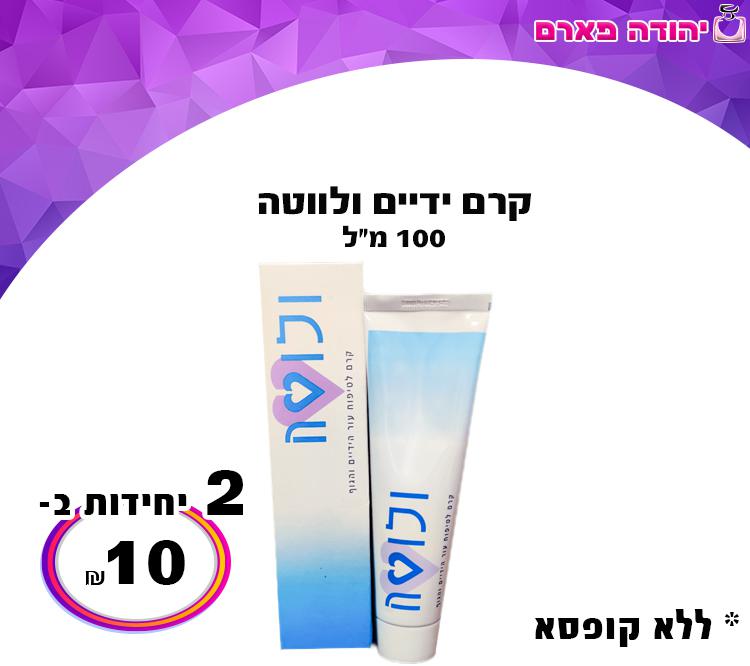 קרם ידיים ולווטה