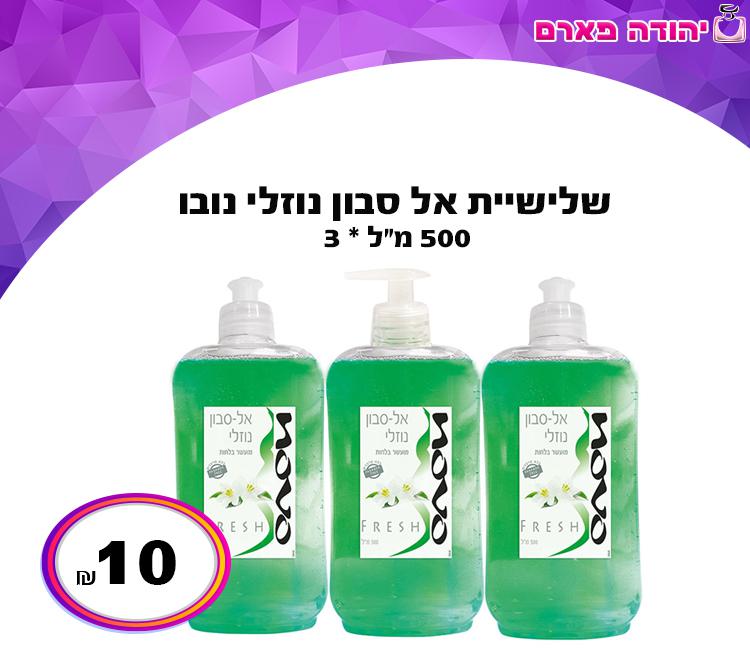 שלישיית אל סבון נוזלי נובו