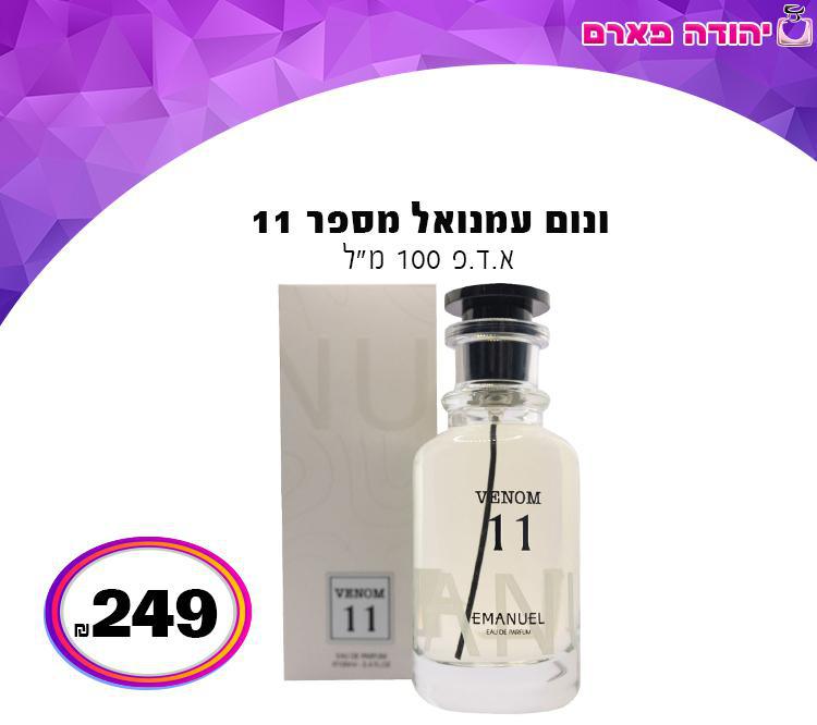 ונום עמנואל מספר 11