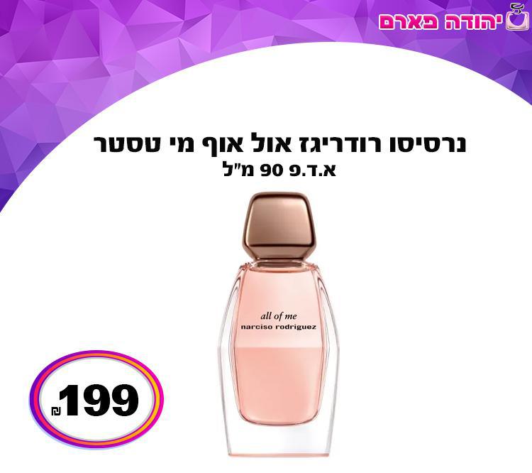 נרסיסו רודריגז אול אוף מי טסטר