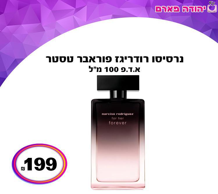 נרסיסו רודריגז פוראבר טסטר