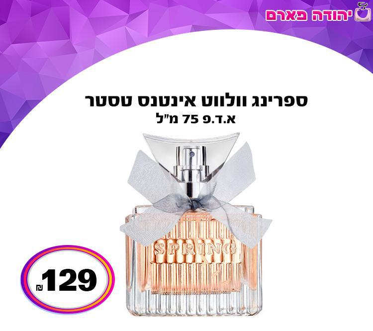 ספרינג וולווט אינטנס טסטר