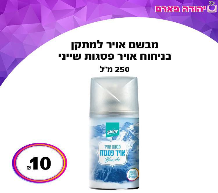מבשם אויר למתקן בניחוח אויר פסגות שייני