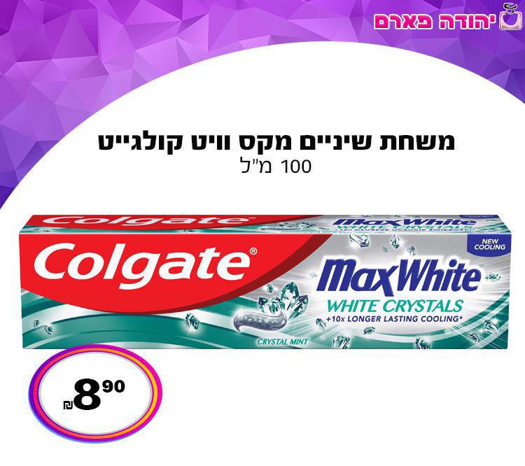 משחת שיניים מקס וויט קולגייט